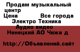 Продам музыкальный центр Panasonic SC-HTB170EES › Цена ­ 9 450 - Все города Электро-Техника » Аудио-видео   . Ненецкий АО,Чижа д.
